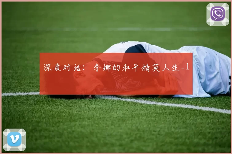 深度对话：李娜的和平精英人生_1