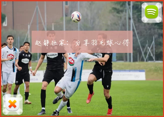 赵静独家：分享羽毛球心得