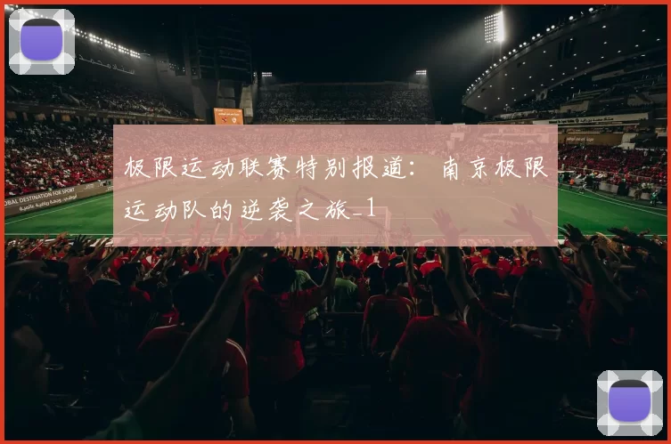 极限运动联赛特别报道：南京极限运动队的逆袭之旅_1