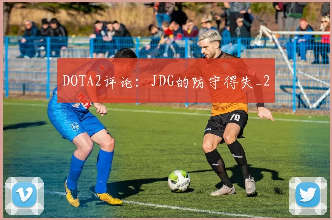 DOTA2评论：JDG的防守得失_2