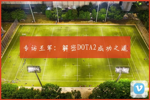 专访王军：解密DOTA2成功之道