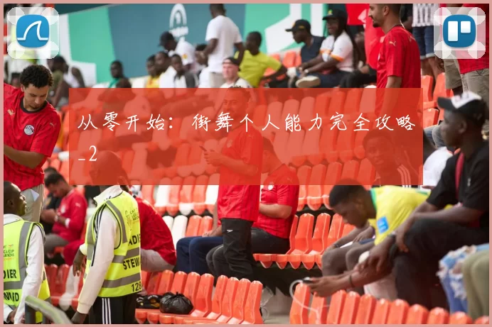 从零开始：街舞个人能力完全攻略_2