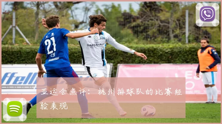 亚运会点评：杭州排球队的比赛经验表现