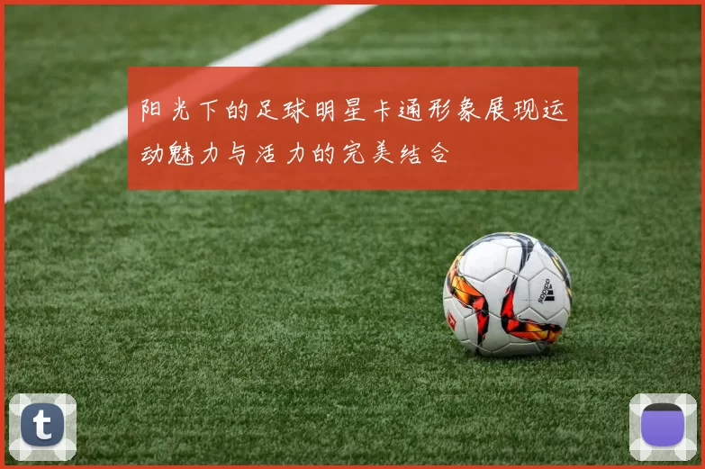 阳光下的足球明星卡通形象展现运动魅力与活力的完美结合