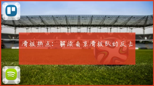 滑板热点：解读南京滑板队的反击