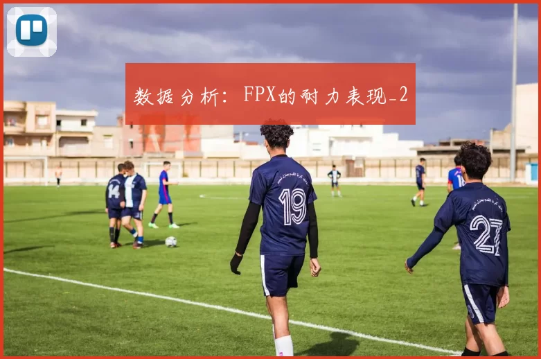 数据分析：FPX的耐力表现_2