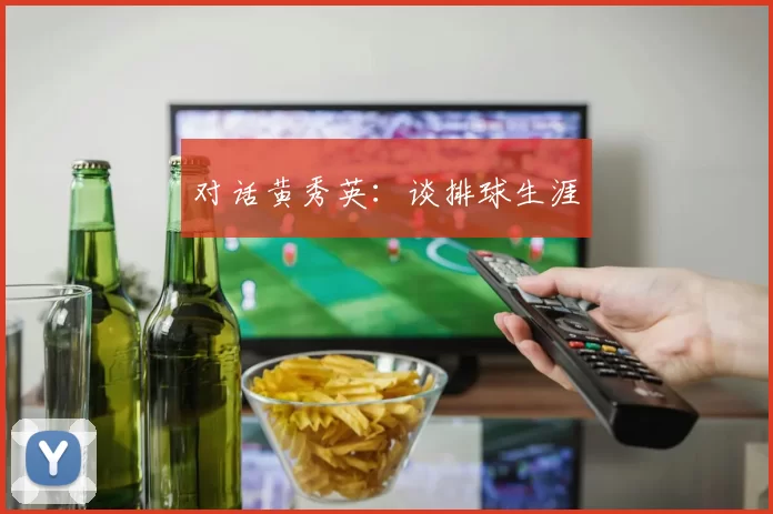 对话黄秀英：谈排球生涯