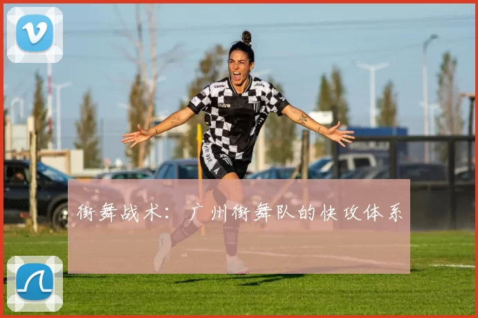 街舞战术：广州街舞队的快攻体系