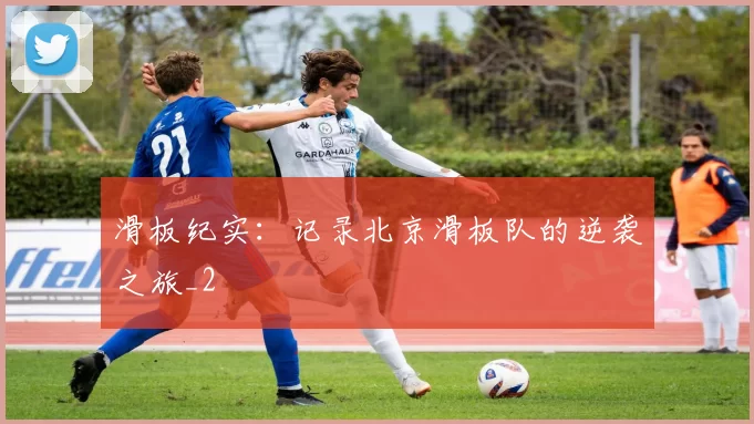 滑板纪实：记录北京滑板队的逆袭之旅_2