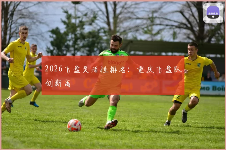 2026飞盘灵活性排名：重庆飞盘队创新高